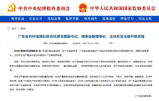 广东省农村信用社联合社原党委副书记、理事会副理事长、主任苏宝玉被开除党籍