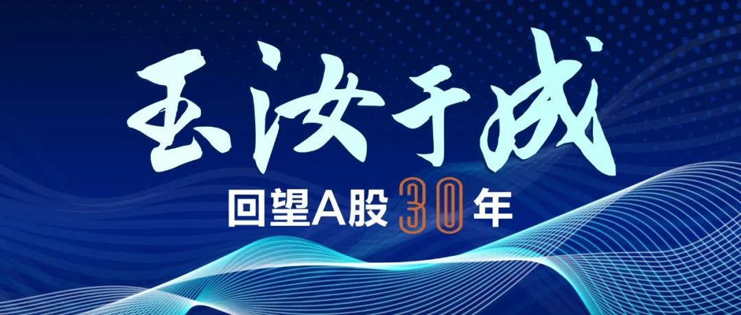 回望A股30年丨1990年~1995年:资金博弈下的大涨大落